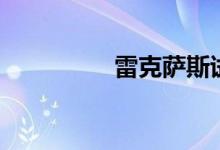 雷克薩斯試駕（雷克鳴）
