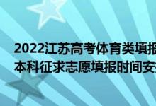2022江蘇高考體育類填報(bào)志愿時(shí)間（2022江蘇高考藝體類本科征求志愿填報(bào)時(shí)間安排）
