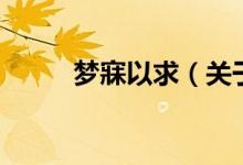夢寐以求（關(guān)于夢寐以求的介紹）