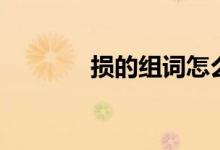 損的組詞怎么組（損的組詞）