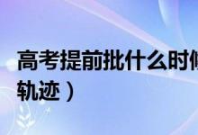 高考提前批什么時候出錄取結(jié)果(怎么查錄取軌跡)