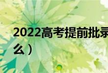 2022高考提前批錄取結(jié)果怎么查（方法是什么）