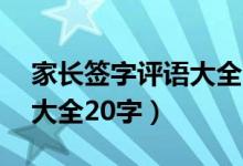 家長簽字評語大全20字小學(xué)（家長簽字評語大全20字）
