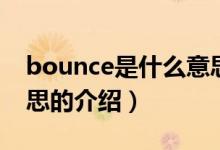 bounce是什么意思（關于bounce是什么意思的介紹）