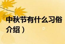 中秋節(jié)有什么習(xí)俗（關(guān)于中秋節(jié)有什么習(xí)俗的介紹）