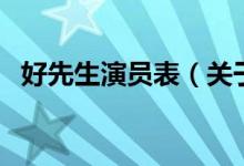 好先生演員表（關于好先生演員表的介紹）