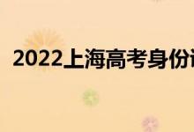 2022上海高考身份證丟了怎么辦（怎么補(bǔ)）