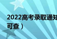 2022高考錄取通知什么時候公布（什么時候可查）