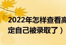 2022年怎樣查看高考檔案錄取狀態(tài)（怎么確定自己被錄取了）