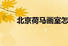 北京荷馬畫室怎么樣（學(xué)校好不好）