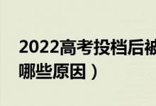 2022高考投檔后被退檔的幾率大嗎（退檔有哪些原因）