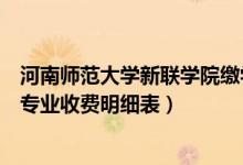 河南師范大學(xué)新聯(lián)學(xué)院繳學(xué)費網(wǎng)（河南師范大學(xué)新聯(lián)學(xué)院各專業(yè)收費明細表）