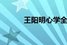 王陽(yáng)明心學(xué)全書(shū)（王陽(yáng)明心學(xué)）