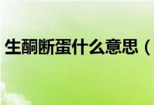 生酮斷蛋什么意思（生酮減肥法是什么東西）