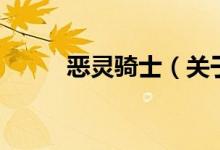 惡靈騎士（關(guān)于惡靈騎士的介紹）