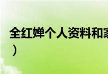 全紅嬋個人資料和家里情況（全紅嬋個人資料）