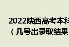 2022陜西高考本科二批錄取結(jié)果什么時候出（幾號出錄取結(jié)果）