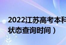 2022江蘇高考本科什么時候錄?。ū究其浫顟B(tài)查詢時間）