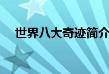 世界八大奇跡簡(jiǎn)介（世界八大奇跡之首）