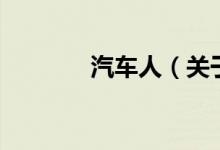 汽車人（關于汽車人的介紹）