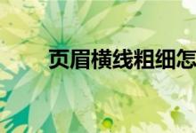 頁(yè)眉橫線粗細(xì)怎么設(shè)置（頁(yè)眉橫線）