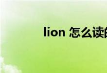 lion 怎么讀的（lion怎么讀）