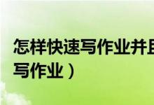 怎樣快速寫作業(yè)并且忍住不玩手機(jī)（怎樣快速寫作業(yè)）