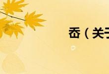 岙（關(guān)于岙的介紹）
