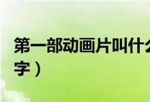 第一部動畫片叫什么（第一部動畫片叫什么名字）