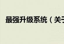 最強(qiáng)升級系統(tǒng)（關(guān)于最強(qiáng)升級系統(tǒng)的介紹）