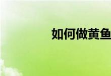 如何做黃魚（如何做黃魚）