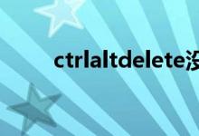 ctrlaltdelete沒反應(yīng)（ctrlaltdel）