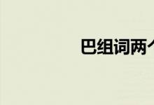 巴組詞兩個(gè)字（巴組詞）