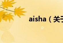 aisha（關(guān)于aisha的介紹）