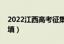 2022江西高考征集志愿填報時間安排（怎樣填）
