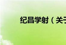 紀(jì)昌學(xué)射（關(guān)于紀(jì)昌學(xué)射的介紹）