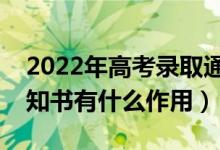2022年高考錄取通知書什么時(shí)候到（錄取通知書有什么作用）