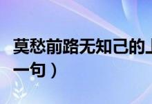 莫愁前路無知己的上句（莫愁前路無知己的下一句）