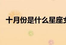 十月份是什么星座女(十月份是什么星座)