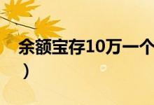 余額寶存10萬一個月多少錢（余額寶存10萬）