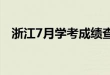 浙江7月學(xué)考成績(jī)查詢（查詢方法是什么）