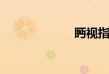 眄視指使（眄視）