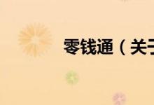 零錢通（關(guān)于零錢通的介紹）