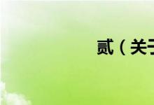 貳（關(guān)于貳的介紹）