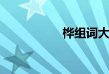 樺組詞大全（樺組詞）