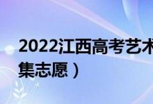 2022江西高考藝術(shù)類征集志愿時(shí)間（幾號(hào)征集志愿）