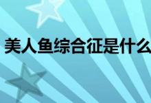 美人魚綜合征是什么（美人魚綜合征是什么）