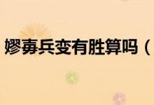 嫪?dú)北冇袆偎銌幔▼獨(dú)笔莻€(gè)什么樣的人物）