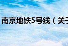 南京地鐵5號(hào)線（關(guān)于南京地鐵5號(hào)線的介紹）