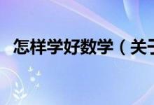 怎樣學好數(shù)學（關于怎樣學好數(shù)學的介紹）